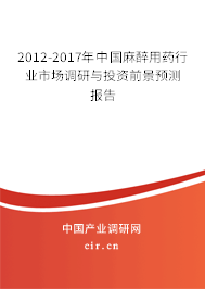 2012-2017年中國(guó)麻醉用藥行業(yè)市場(chǎng)調(diào)研與投資前景預(yù)測(cè)報(bào)告 2012-2017年中國(guó)麻醉用藥行業(yè)市場(chǎng)調(diào)研與投資前景預(yù)測(cè)報(bào)告