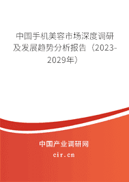 中國手機美容市場深度調研及發(fā)展趨勢分析報告(2023-2029年) 中國手機美容市場深度調研及發(fā)展趨勢分析報告(2023-2029年)