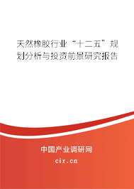 天然橡膠行業(yè)“十二五”規(guī)劃分析與投資前景研究報告 天然橡膠行業(yè)“十二五”規(guī)劃分析與投資前景研究報告