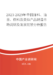 2023-2029年中國涂料、油墨、顏料及類似產(chǎn)品制造市場(chǎng)調(diào)研及發(fā)展前景分析報(bào)告