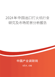 2023年中國(guó)出口打火機(jī)行業(yè)研究及市場(chǎng)前景分析報(bào)告 2023年中國(guó)出口打火機(jī)行業(yè)研究及市場(chǎng)前景分析報(bào)告
