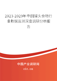 2023-2029年中國罐頭食物行業(yè)數(shù)據(jù)監(jiān)測(cè)深度調(diào)研分析報(bào)告