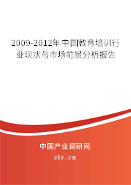 2009-2012年中國教育培訓(xùn)行業(yè)現(xiàn)狀與市場前景分析報告 2009-2012年中國教育培訓(xùn)行業(yè)現(xiàn)狀與市場前景分析報告