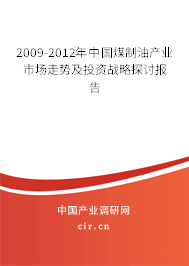 2009-2012年中國煤制油產(chǎn)業(yè)市場(chǎng)走勢(shì)及投資戰(zhàn)略探討報(bào)告