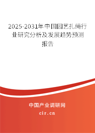 2025-2031年中國(guó)園藝扎繩行業(yè)研究分析及發(fā)展趨勢(shì)預(yù)測(cè)報(bào)告