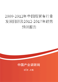 2009-2012年中國載客車行業(yè)發(fā)展回顧及2012-2017年趨勢預測報告 2009-2012年中國載客車行業(yè)發(fā)展回顧及2012-2017年趨勢預測報告