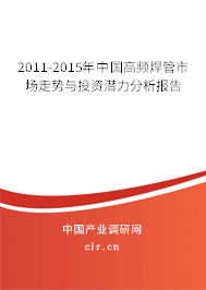 2011-2015年中國(guó)高頻焊管市場(chǎng)走勢(shì)與投資潛力分析報(bào)告