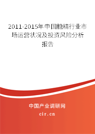 2011-2015年中國糖精行業(yè)市場運營狀況及投資風(fēng)險分析報告