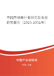 中國方便面行業(yè)研究及發(fā)展趨勢報(bào)告（2025-2031年）
