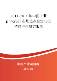 2011-2016年中國(guó)工業(yè)ph/orp計(jì)市場(chǎng)熱點(diǎn)聚焦與投資可行性研究報(bào)告