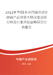 2011年中國多點掃描測試控制器產(chǎn)品供需市場深度調(diào)研分析及行業(yè)風(fēng)投戰(zhàn)略研究分析報告