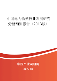 中國電力物流行業(yè)發(fā)展研究分析預(yù)測報告（2013版）