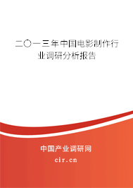 二〇一三年中國(guó)電影制作行業(yè)調(diào)研分析報(bào)告