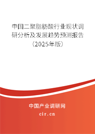 中國二聚脂肪酸行業(yè)現狀調研分析及發(fā)展趨勢預測報告（2025年版）