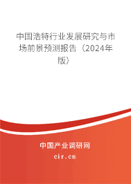 中國浩特行業(yè)發(fā)展研究與市場前景預測報告(2023年版) 中國浩特行業(yè)發(fā)展研究與市場前景預測報告(2023年版)