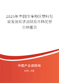 2025年中國華東地區(qū)塑料包裝發(fā)展現(xiàn)狀調(diào)研及市場前景分析報(bào)告