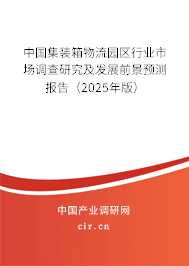 中國集裝箱物流園區(qū)行業(yè)市場調(diào)查研究及發(fā)展前景預(yù)測報(bào)告（2025年版）