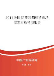 2014版國際集裝箱租賃市場需求分析預(yù)測報告