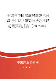 全球與中國(guó)家庭風(fēng)能發(fā)電設(shè)備行業(yè)現(xiàn)狀研究分析及市場(chǎng)前景預(yù)測(cè)報(bào)告（2025年）