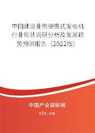 中國建設(shè)業(yè)用便攜式發(fā)電機(jī)行業(yè)現(xiàn)狀調(diào)研分析及發(fā)展趨勢預(yù)測報(bào)告（2022版）