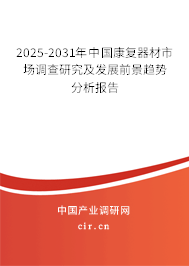 2025-2031年中國康復器材市場調(diào)查研究及發(fā)展前景趨勢分析報告