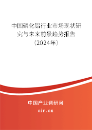 中國磷化鋁行業(yè)市場現(xiàn)狀研究與未來前景趨勢報(bào)告（2024年）