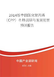 2014版中國(guó)氯化聚丙烯（CPP）市場(chǎng)調(diào)研與發(fā)展前景預(yù)測(cè)報(bào)告