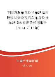 中國(guó)汽車車身及掛車制造市場(chǎng)現(xiàn)狀調(diào)查及汽車車身及掛車制造未來(lái)走勢(shì)預(yù)測(cè)報(bào)告（2014-2015年）