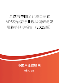 全球與中國(guó)全介質(zhì)自承式ADSS光纜行業(yè)現(xiàn)狀調(diào)研與發(fā)展趨勢(shì)預(yù)測(cè)報(bào)告（2025版）
