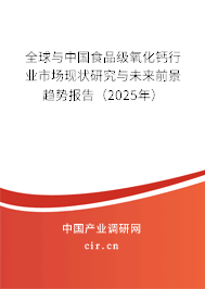 全球與中國食品級氧化鈣行業(yè)市場現(xiàn)狀研究與未來前景趨勢報(bào)告（2025年）