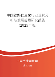 中國(guó)鐵路信息化行業(yè)現(xiàn)狀分析與發(fā)展前景研究報(bào)告(2025年版) 中國(guó)鐵路信息化行業(yè)現(xiàn)狀分析與發(fā)展前景研究報(bào)告(2025年版)