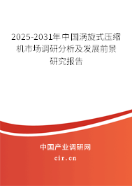 2025-2031年中國渦旋式壓縮機市場調(diào)研分析及發(fā)展前景研究報告