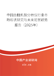 中國血糖乳酸分析儀行業(yè)市場現(xiàn)狀研究與未來前景趨勢報(bào)告（2025年）