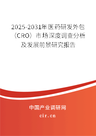 2025-2031年醫(yī)藥研發(fā)外包（CRO）市場深度調(diào)查分析及發(fā)展前景研究報告
