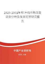 2025-2031年榨汁機市場深度調(diào)查分析及發(fā)展前景研究報告