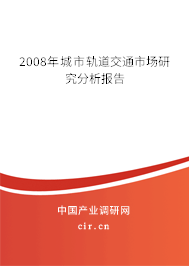 2008年城市軌道交通市場研究分析報(bào)告