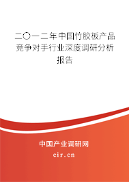 二〇一二年中國竹膠板產(chǎn)品競爭對手行業(yè)深度調(diào)研分析報(bào)告 二〇一二年中國竹膠板產(chǎn)品競爭對手行業(yè)深度調(diào)研分析報(bào)告