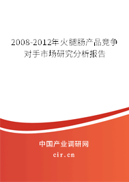2008-2012年火腿腸產(chǎn)品競爭對手市場研究分析報告 2008-2012年火腿腸產(chǎn)品競爭對手市場研究分析報告