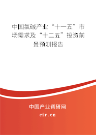 中國(guó)氯堿產(chǎn)業(yè)“十一五”市場(chǎng)需求及“十二五”投資前景預(yù)測(cè)報(bào)告 中國(guó)氯堿產(chǎn)業(yè)“十一五”市場(chǎng)需求及“十二五”投資前景預(yù)測(cè)報(bào)告