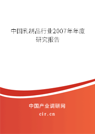 中國乳制品行業(yè)2007年年度研究報(bào)告 中國乳制品行業(yè)2007年年度研究報(bào)告