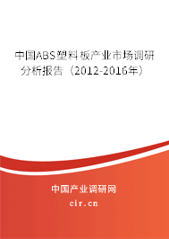 中國ABS塑料板產(chǎn)業(yè)市場調(diào)研分析報(bào)告(2012-2016年) 中國ABS塑料板產(chǎn)業(yè)市場調(diào)研分析報(bào)告(2012-2016年)