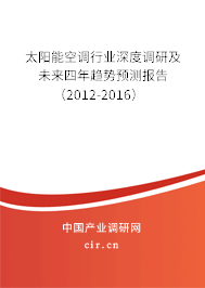 太陽能空調行業(yè)深度調研及未來四年趨勢預測報告（2012-2016）