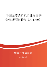 中國血液透析機行業(yè)發(fā)展研究分析預(yù)測報告（2012年）