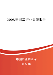 2008年煙草行業(yè)調(diào)研報告 2008年煙草行業(yè)調(diào)研報告