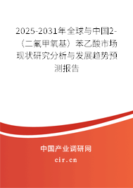2025-2031年全球與中國2-（二氟甲氧基）苯乙酸市場現(xiàn)狀研究分析與發(fā)展趨勢預(yù)測報(bào)告