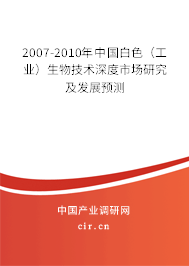 2007-2010年中國(guó)白色(工業(yè))生物技術(shù)深度市場(chǎng)研究及發(fā)展預(yù)測(cè) 2007-2010年中國(guó)白色(工業(yè))生物技術(shù)深度市場(chǎng)研究及發(fā)展預(yù)測(cè)