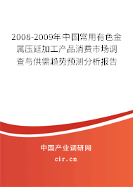 2008-2009年中國常用有色金屬壓延加工產(chǎn)品消費市場調(diào)查與供需趨勢預(yù)測分析報告