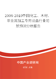 2008-2010中國化工、木材、非金屬加工專用設(shè)備行業(yè)前景預(yù)測分析報告