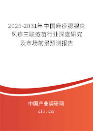 2025-2031年中國麻疹腮腺炎風疹三聯(lián)疫苗行業(yè)深度研究及市場前景預測報告 2025-2031年中國麻疹腮腺炎風疹三聯(lián)疫苗行業(yè)深度研究及市場前景預測報告