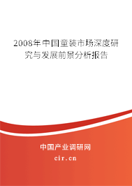 2008年中國童裝市場深度研究與發(fā)展前景分析報告 2008年中國童裝市場深度研究與發(fā)展前景分析報告